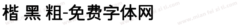 楷 黑 粗字体转换